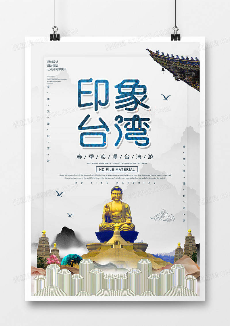 简约创意台湾旅游海报