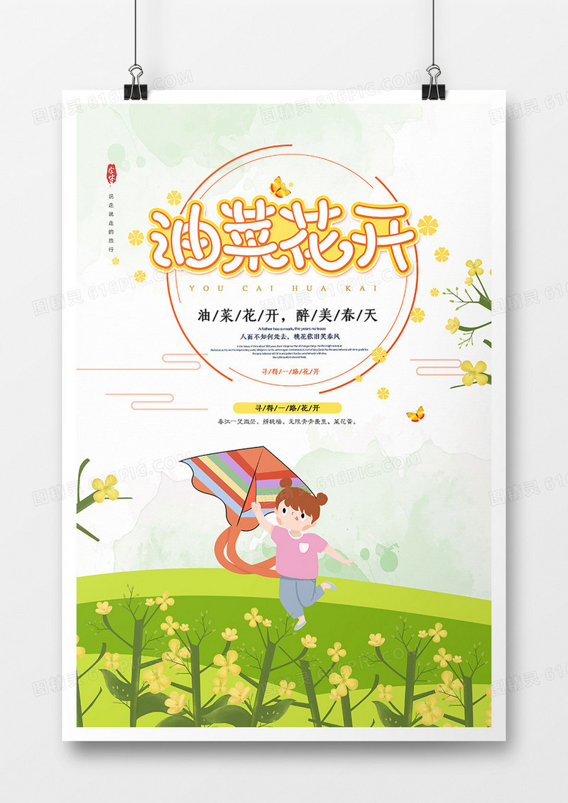 文艺小清新油菜花节旅游海报