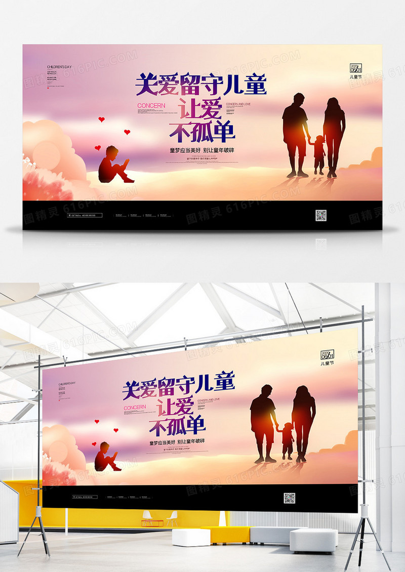 简约关爱留守儿童让爱不孤单公益展板