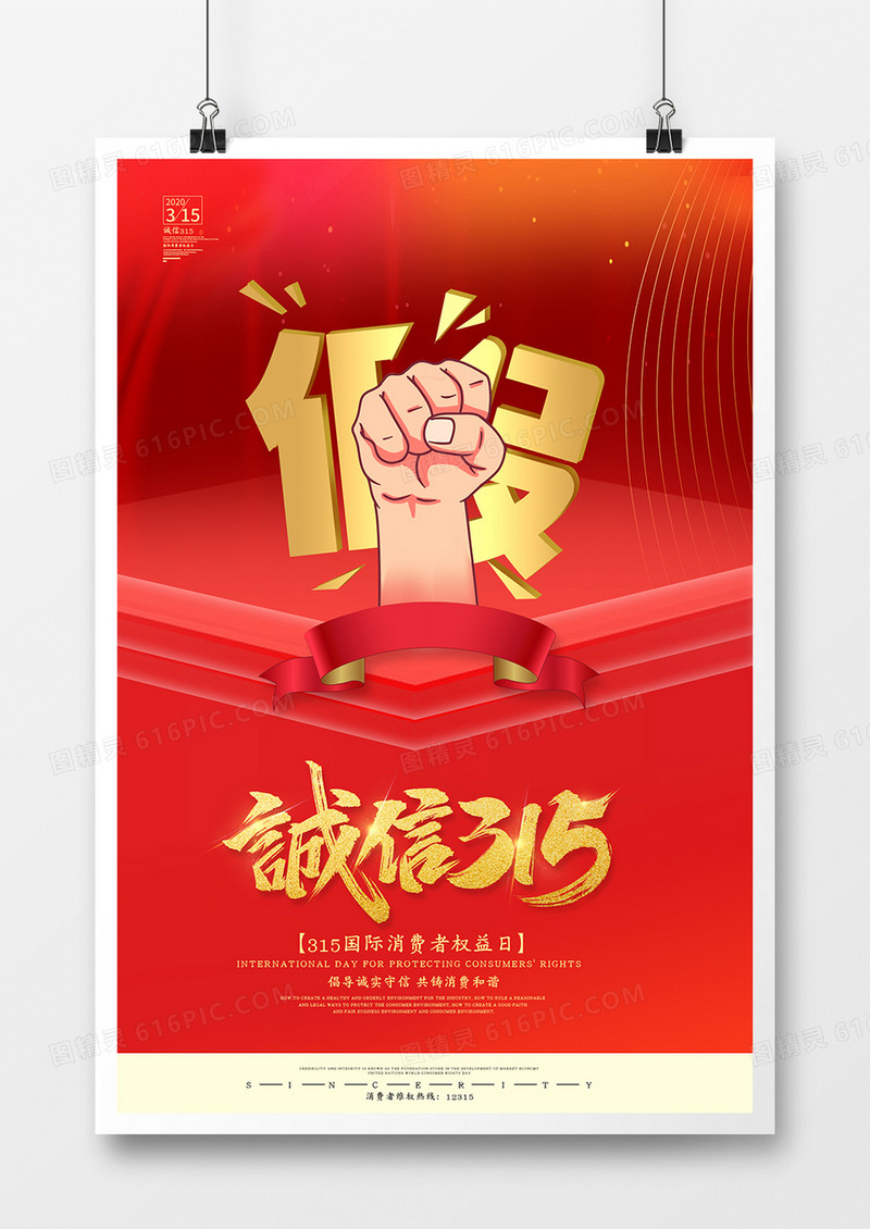 红色创意海报诚信315打假维权日海报