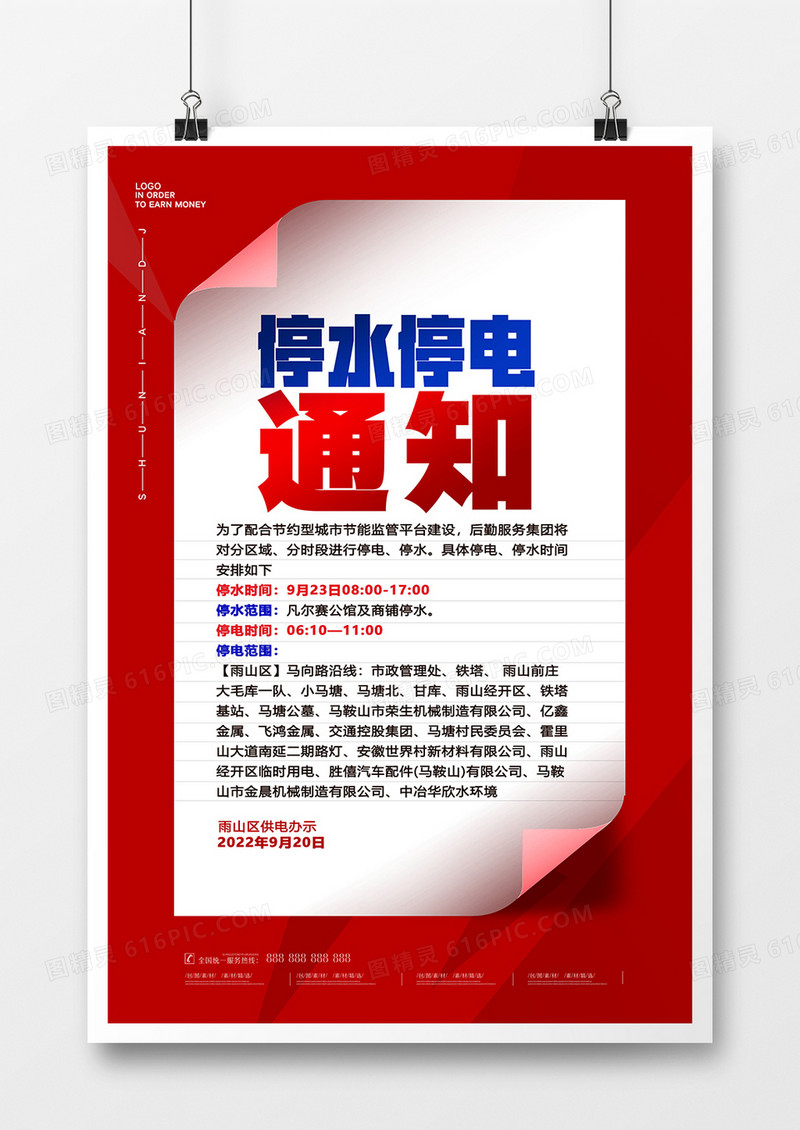 红色简洁停电停水通知海报设计