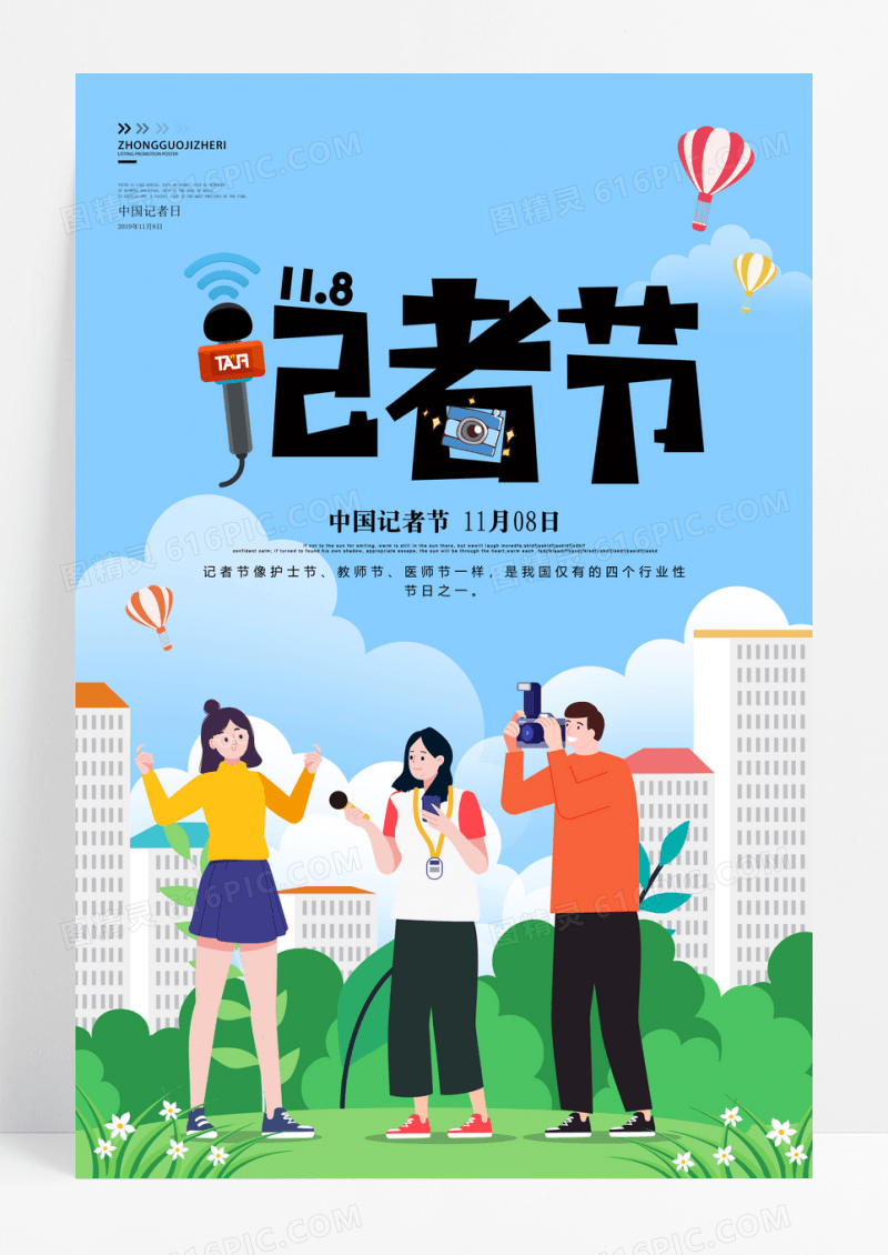 唯美中国记者日海报创意剪纸中国记者节海报