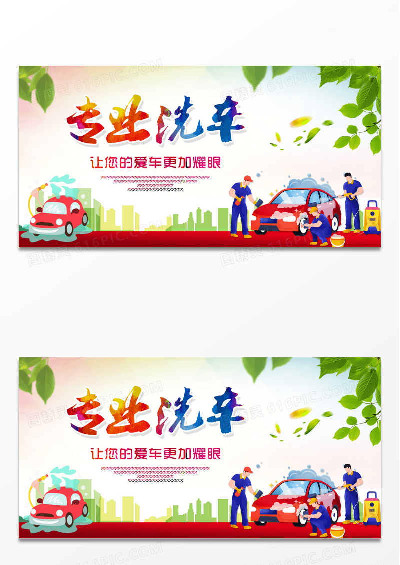 专业洗车海报
