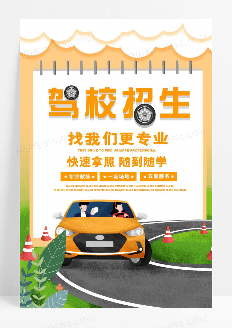 黄色创意驾校招生培训海报
