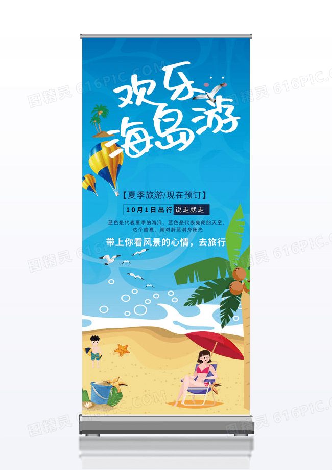 清新唯美欢乐海岛游旅游展架设计