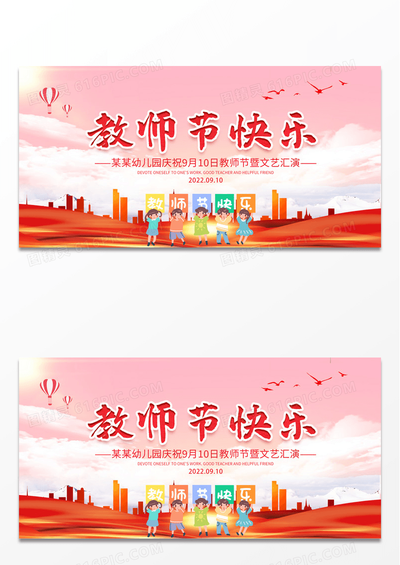红色卡通幼儿园教师节快乐宣传展板设计
