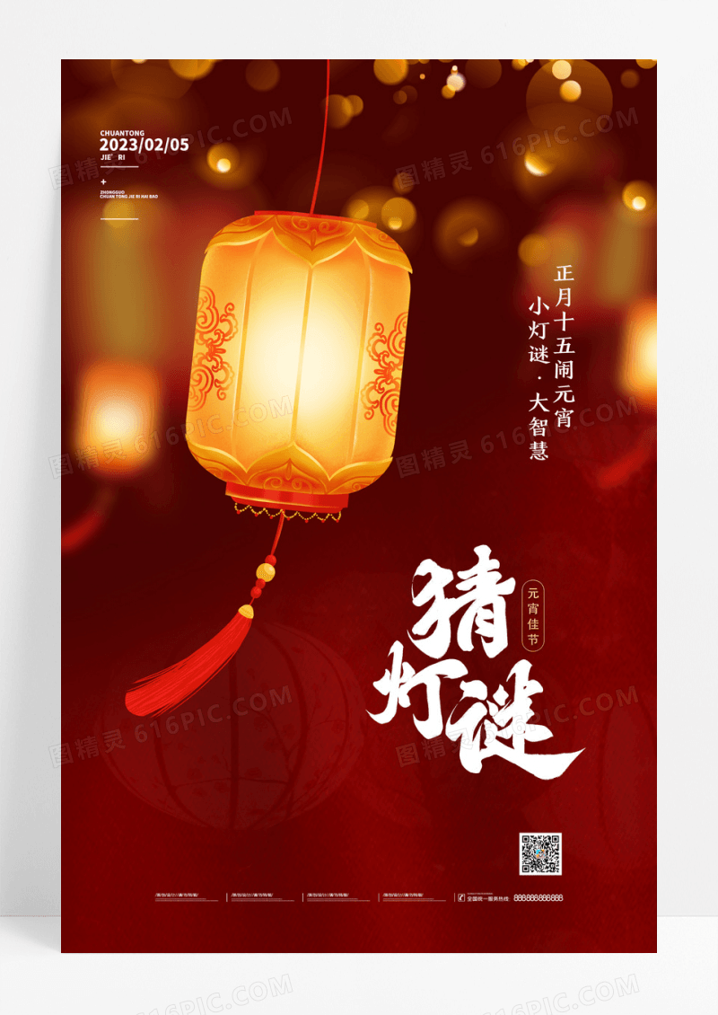 红色光斑灯笼猜灯谜元宵节海报