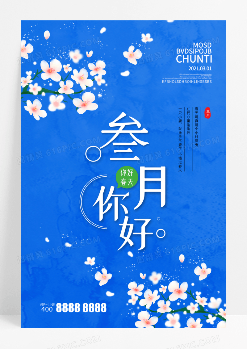 简约风蓝色三月你好3月你好宣传海报