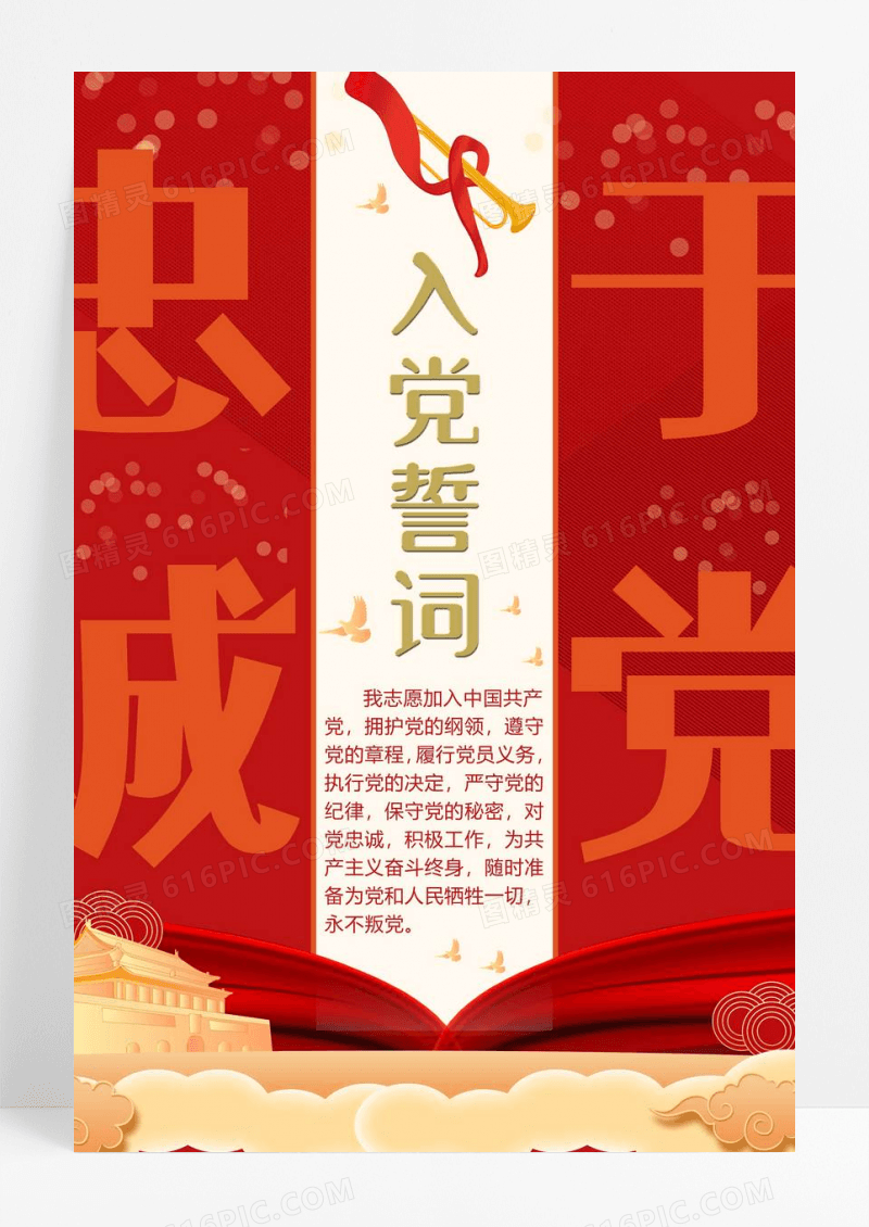 简约红色入党誓词海报