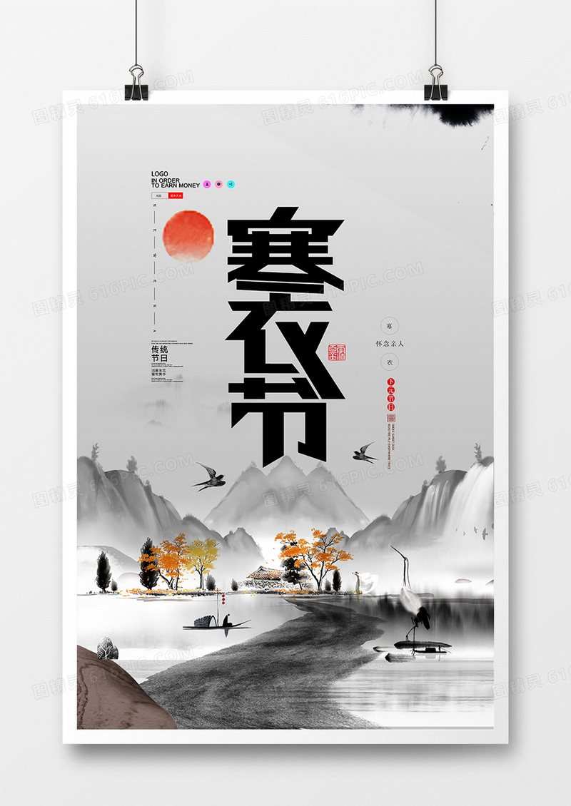 水墨中国风寒衣节宣传海报