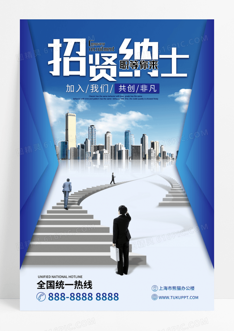 蓝色商务创意大气招聘海报