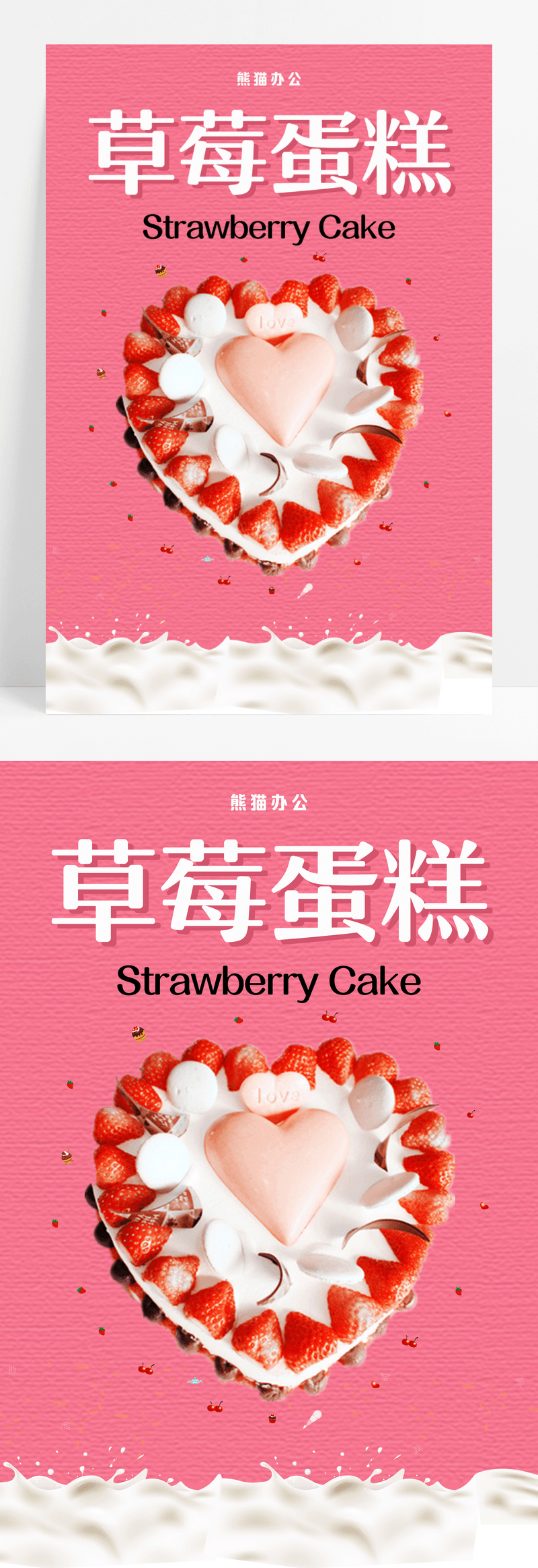 粉色草莓蛋糕海报