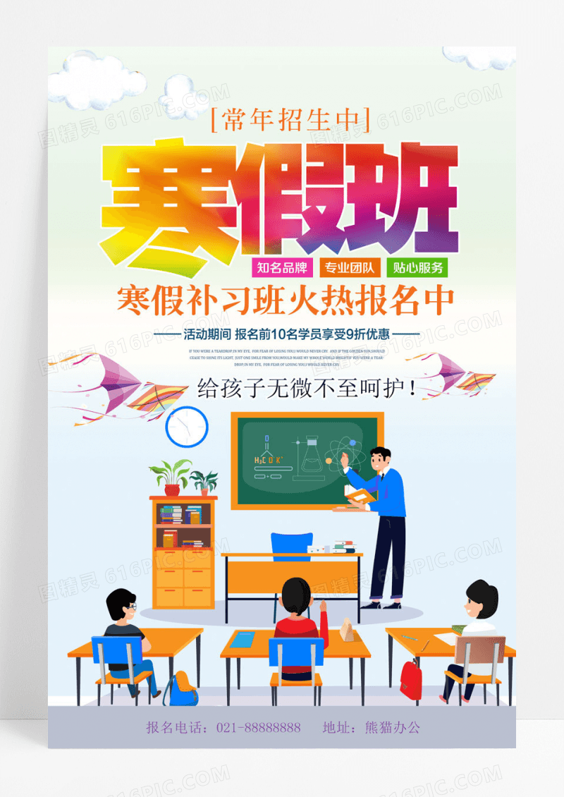 补习寒假补习班寒假招生寒假班火热报名中海报