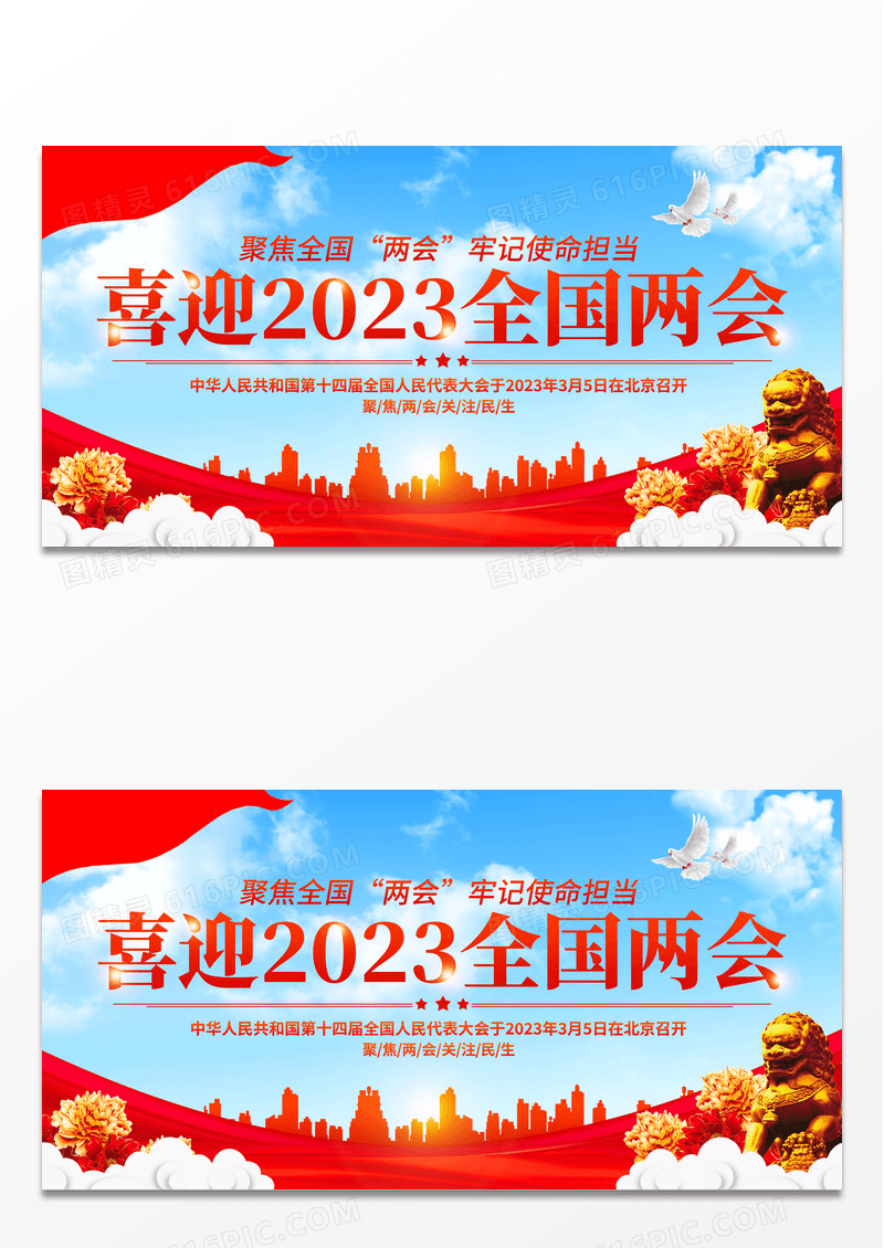 蓝天喜庆喜迎2023全国两会党政党建展板喜迎两会
