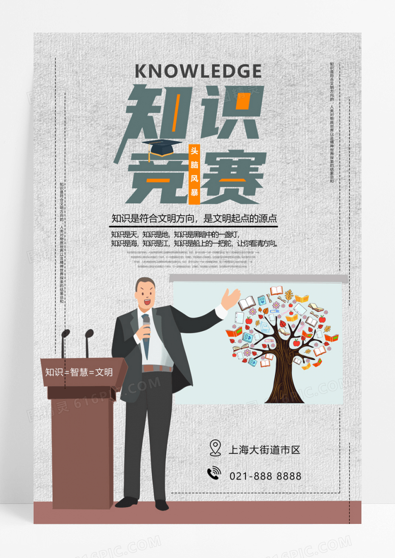  灰蓝色简洁知识竞赛海报
