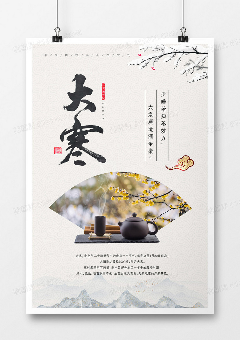 简洁大气中国风大寒海报