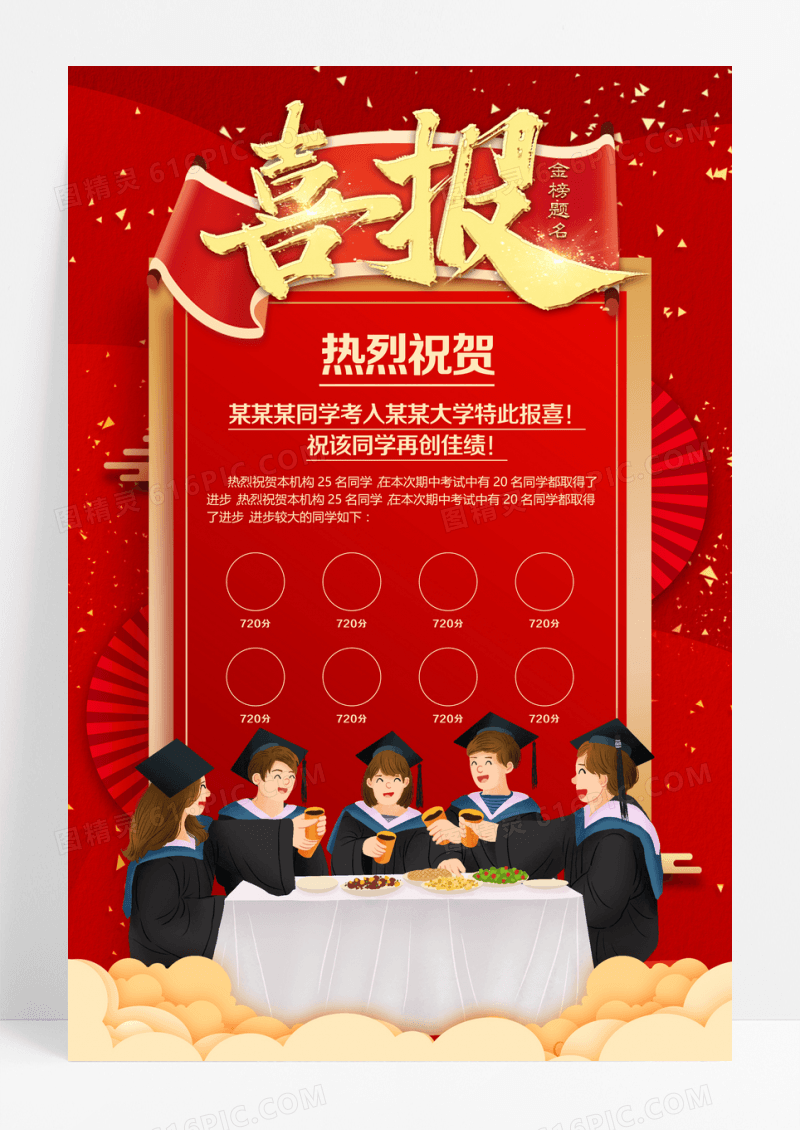 喜庆大气金榜题名喜报高考状元榜海报