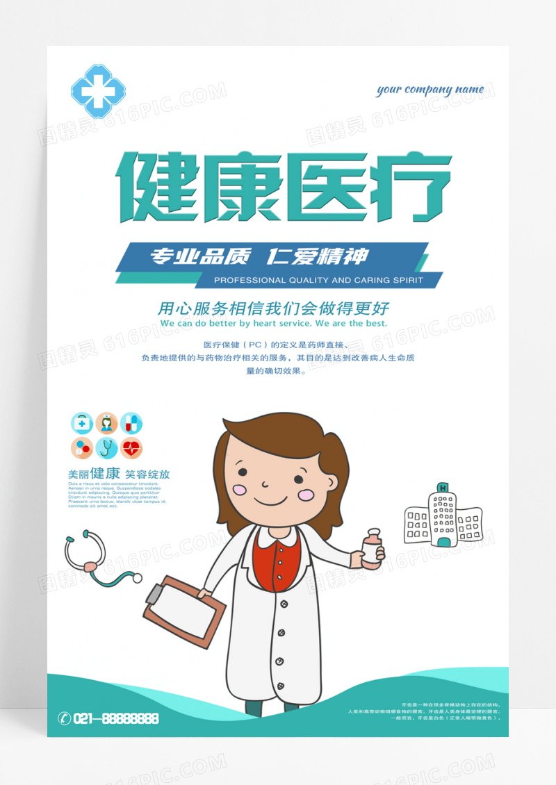 绿色卡通健康医疗海报