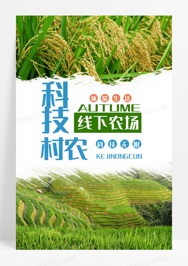  清新线下农场科技农村新农业宣传海报
