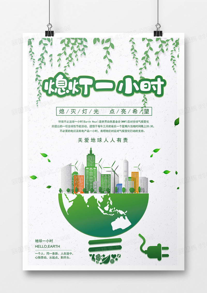 卡通绿色简约熄灯一小时公益海报