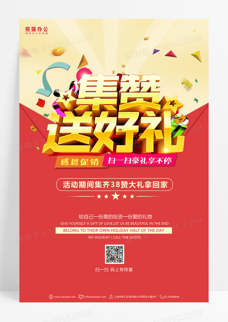 大气微信扫一扫集赞送好礼扫码活动促销海报