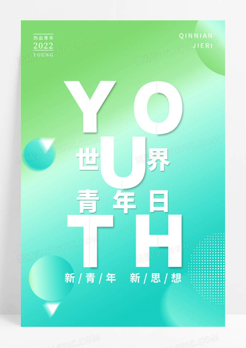 简约渐变国际青年日宣传海报