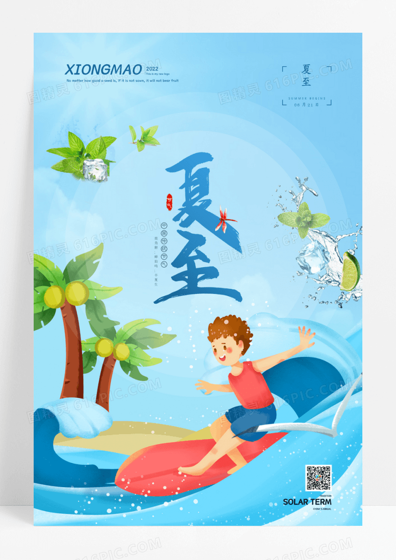 简约冲浪夏至二十四节气宣传海报