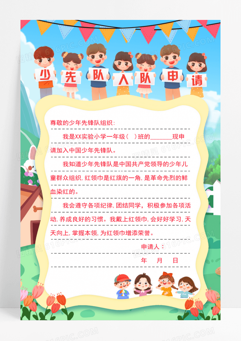 卡通少先队入队申请书海报