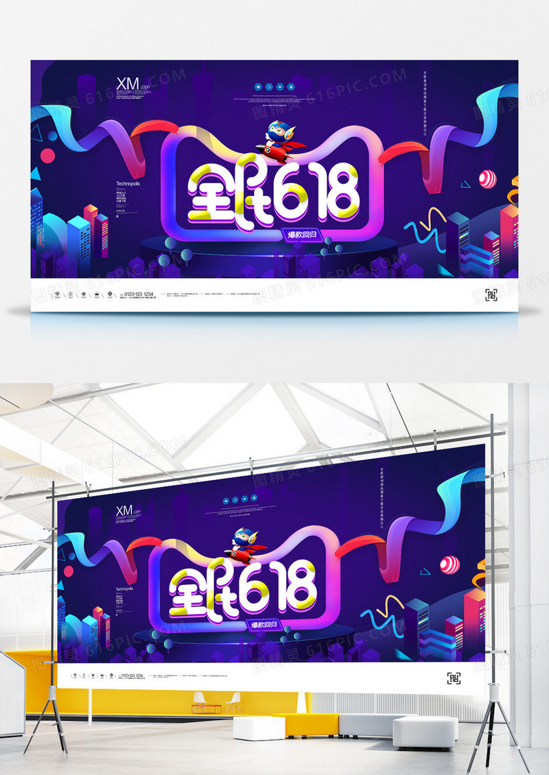 全民618创意展板宣传广告设计