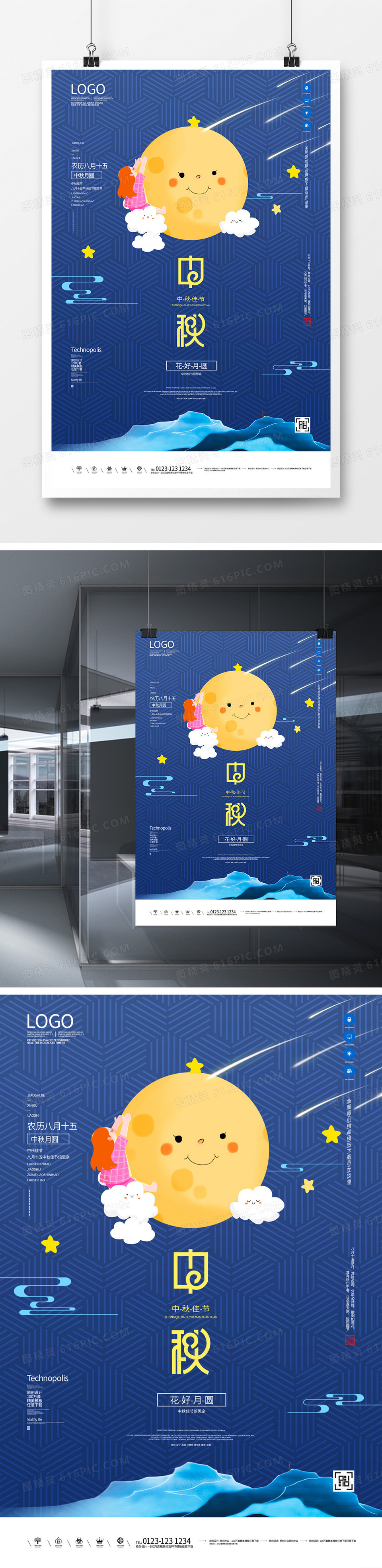 中秋佳节创意卡通宣传海报模板设计  