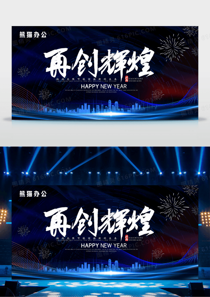 2023年再创辉煌企业年会展板