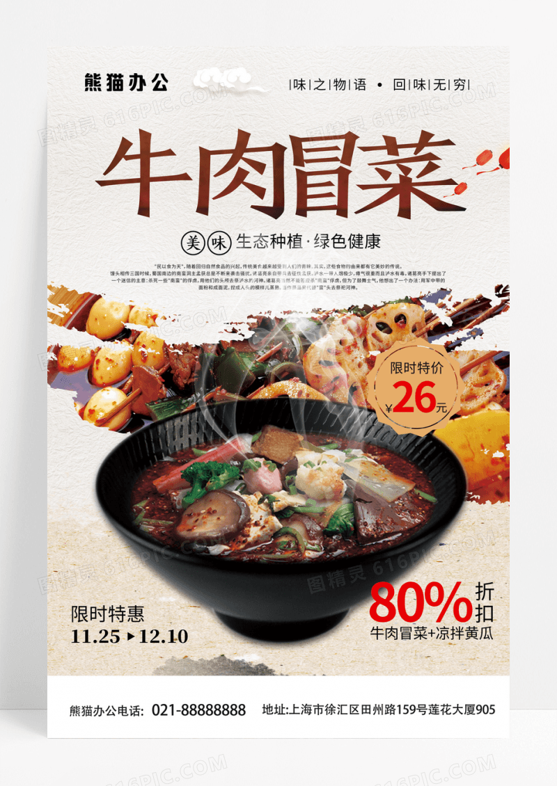 创意牛肉冒菜促销美食海报