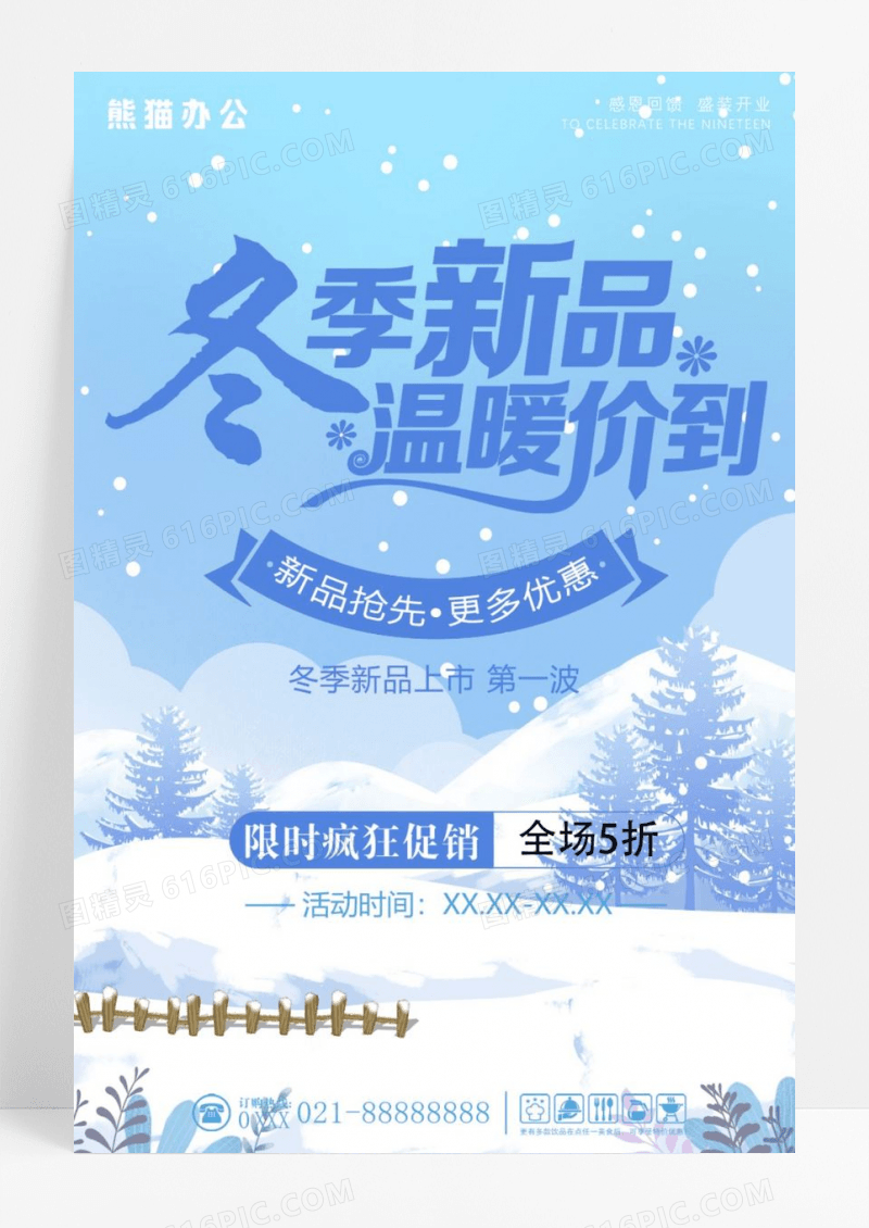 蓝色冬季新品特卖会海报