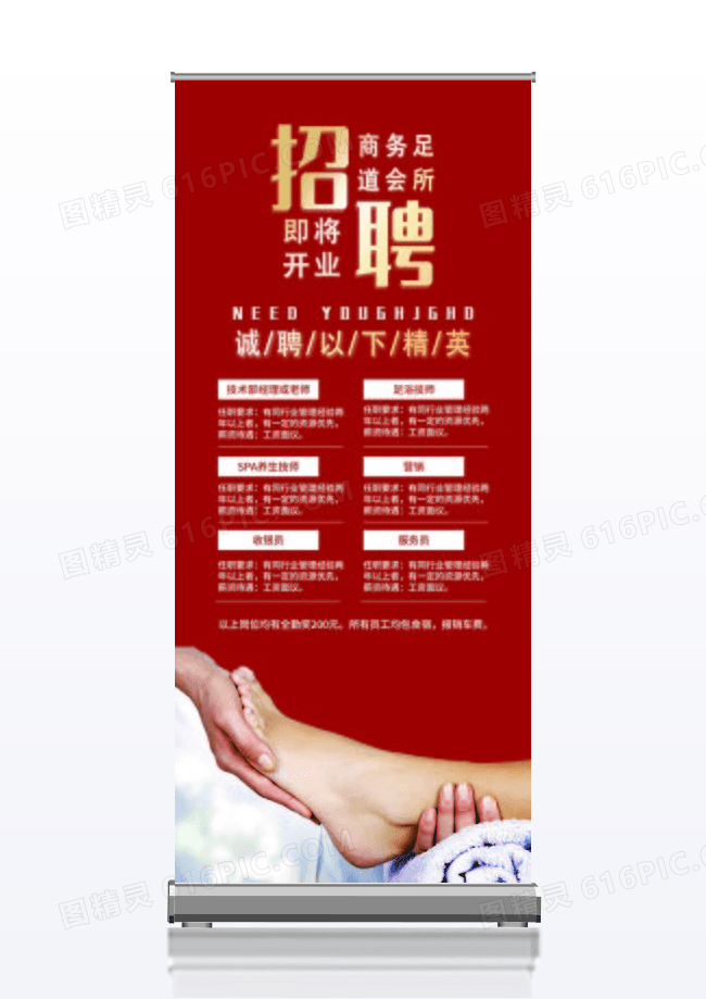 红色大气足道会所即将开业招聘精英展架易拉宝
