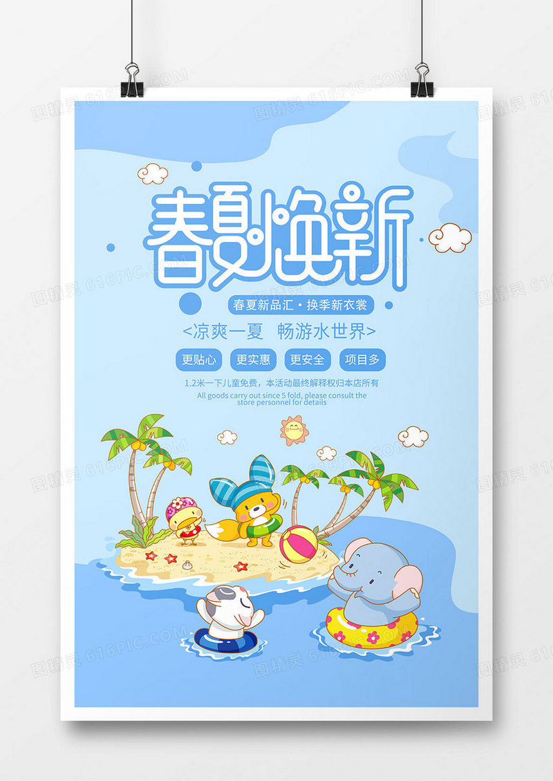 卡通可爱春夏焕新促销海报