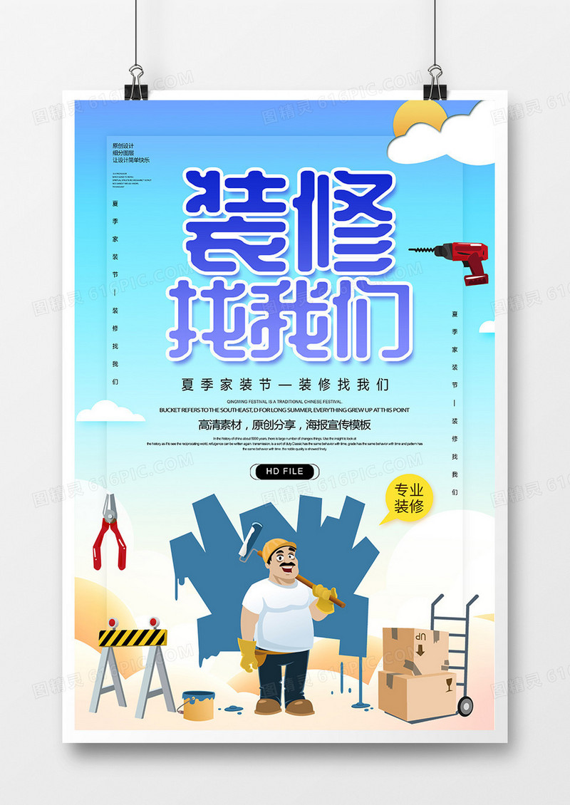 简约创意装修找我们海报