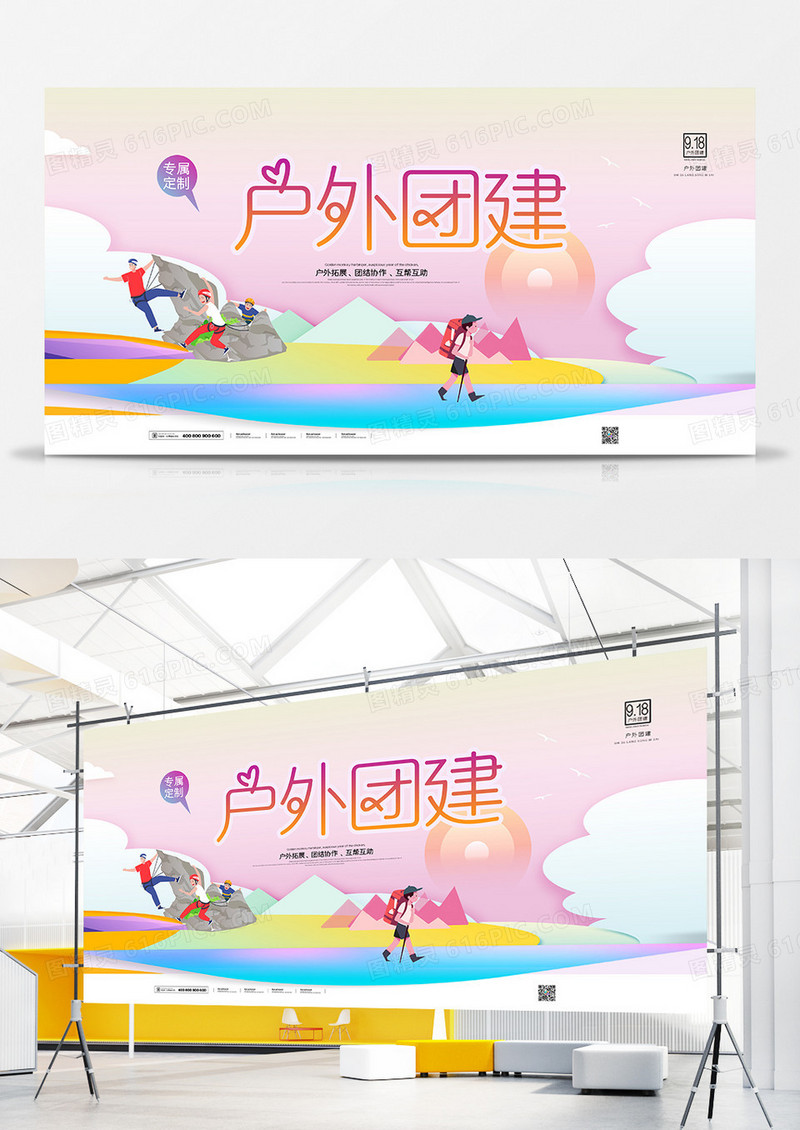 创意大气户外团建户外拓展训练企业展板