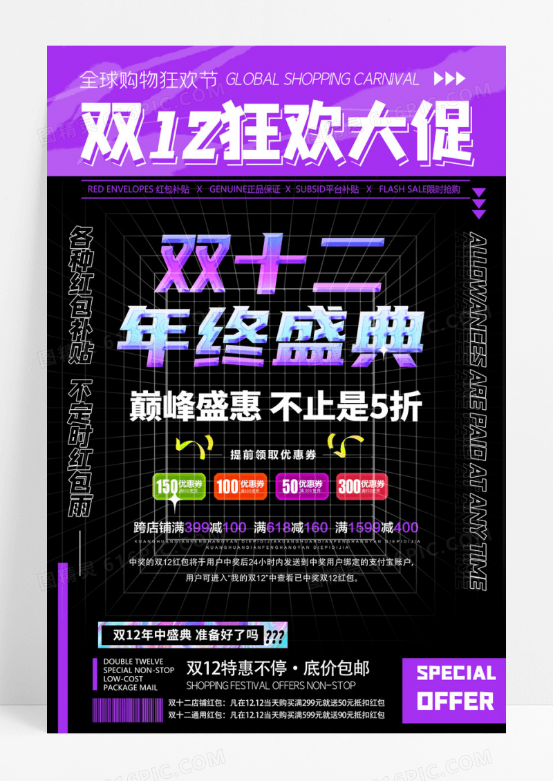 创意酸性双十二年终盛典海报设计