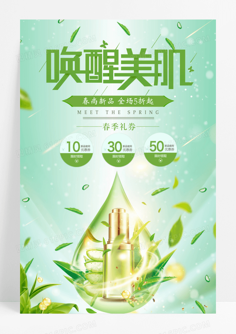 唤醒美肌化妆品宣传海报