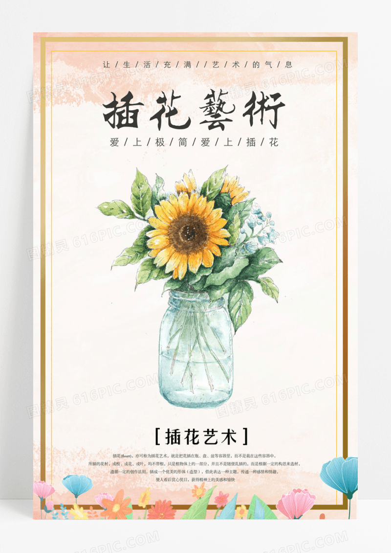 清新简约爱上插花促销宣传海报