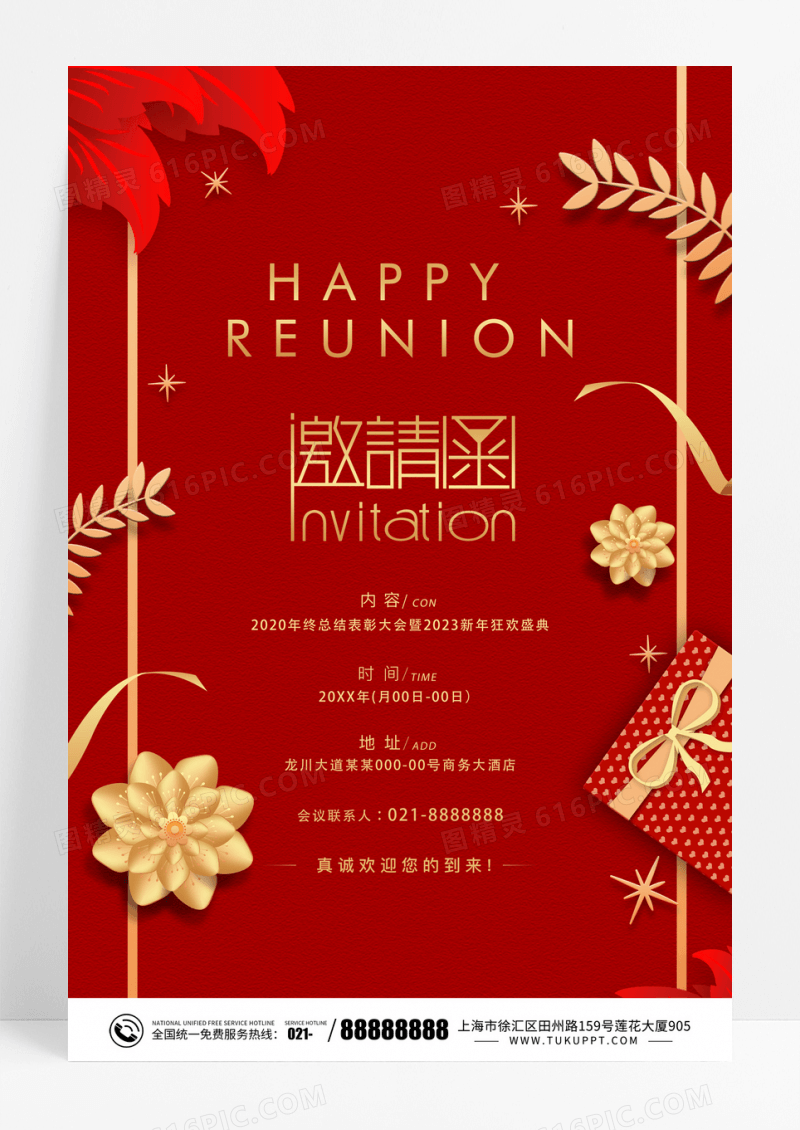 红色简约年会邀请函宣传海报2023年会邀请函