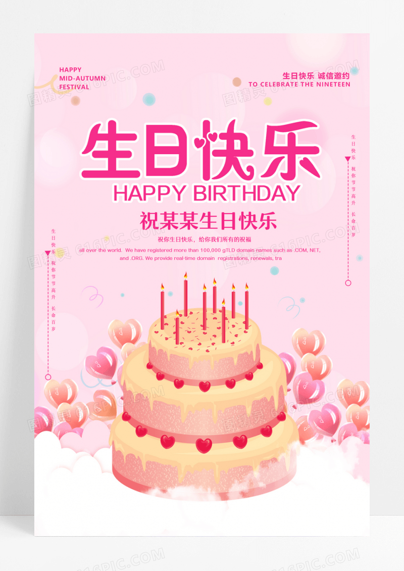 简约粉色生日快乐创意海报设计