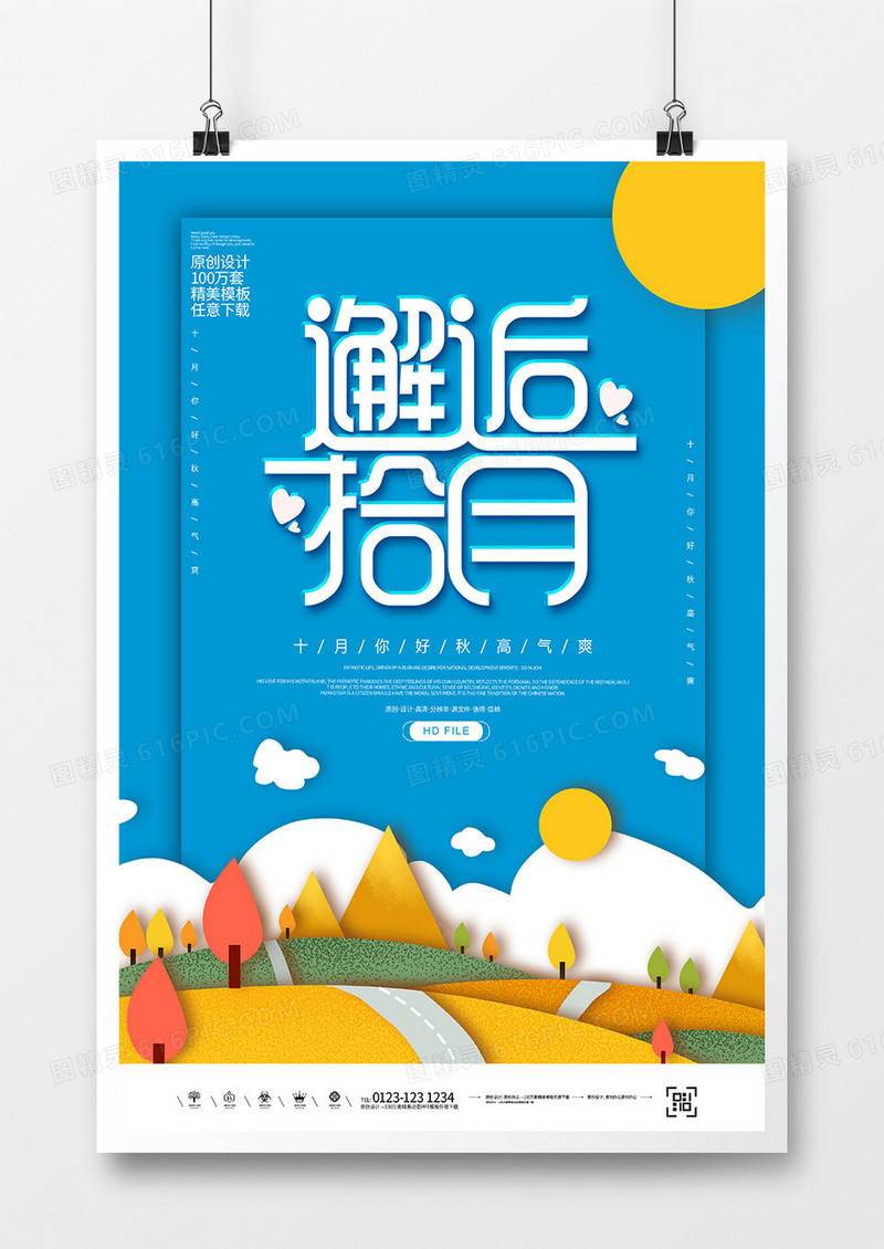创意剪纸风十月你好海报
