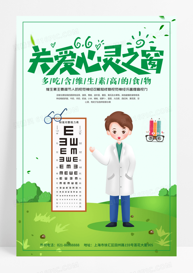 关注心灵之窗爱眼日宣传海报
