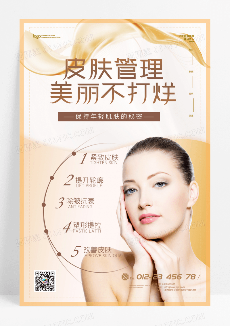 简约皮肤管理医美海报