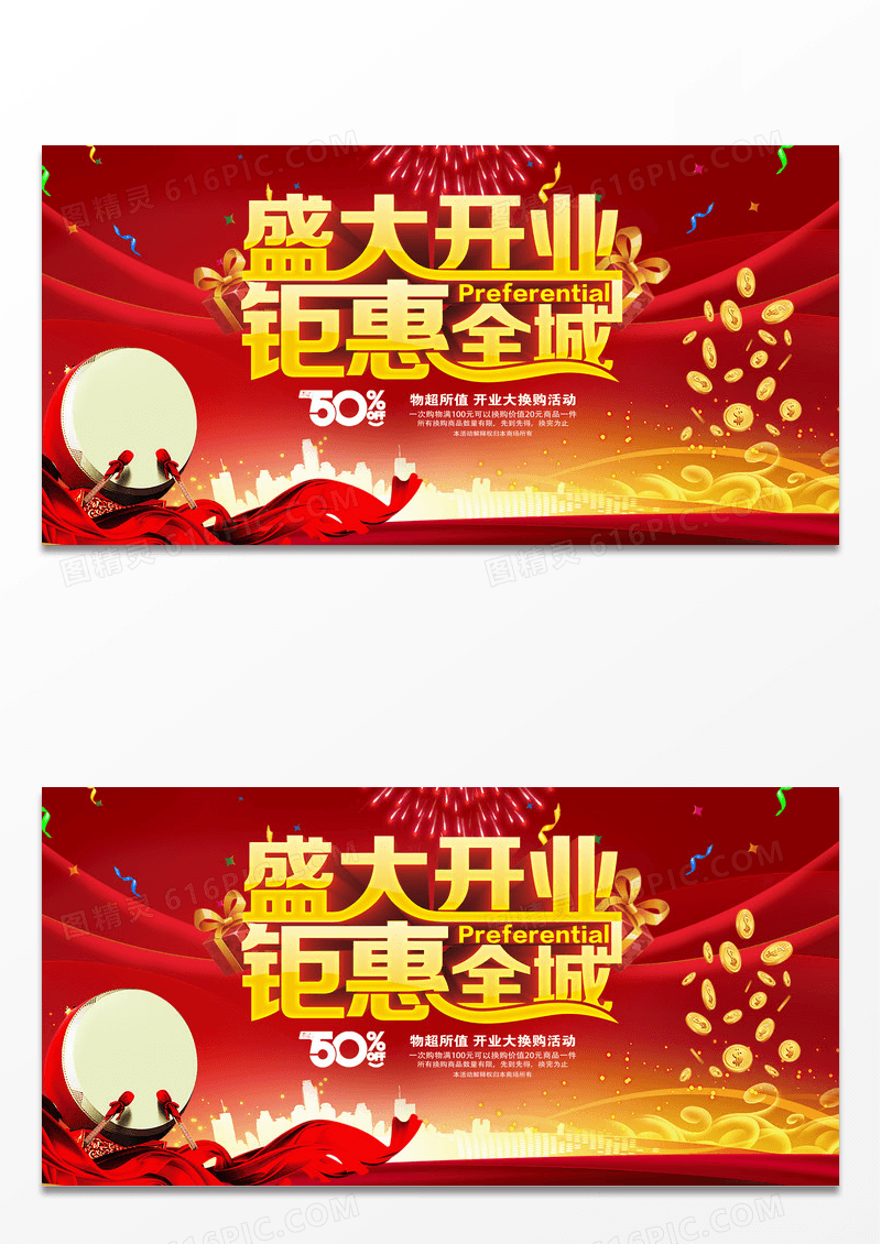 开业钜惠促销海报展板设计PSD