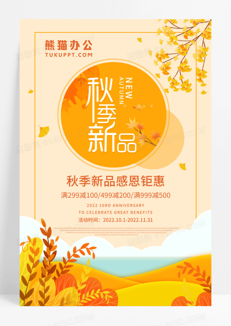 秋季新品感恩钜惠促销海报