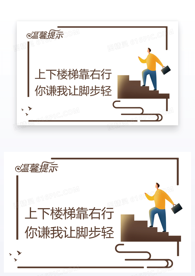  简约时尚上下楼梯靠右行温馨提示