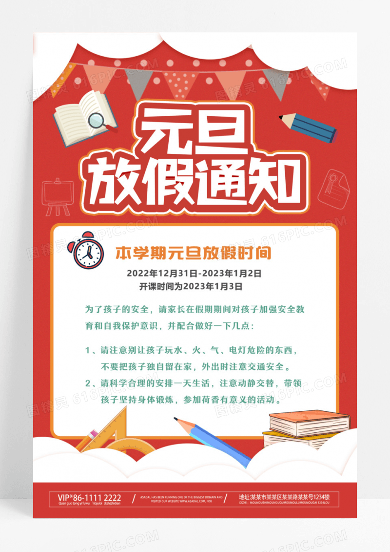 卡通可爱幼儿园学校元旦放假通知海报
