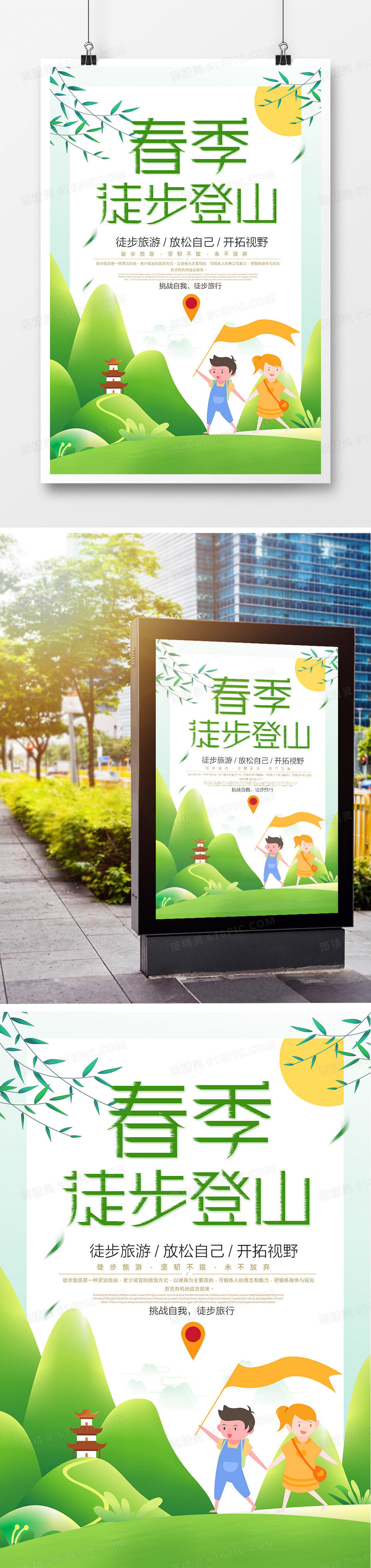 创意徒步登山宣传海报广告设计